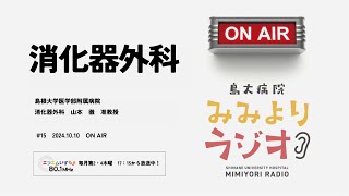 島大病院みみよりラジオ 15「消化器外科」～大学病院の専門医師たちが最新の医療情報をわかりやすくお話します～ [upl. by Avruch763]