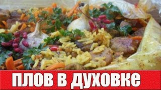 Плов со свининой в духовкеКак приготовить плов в духовке [upl. by Enail731]