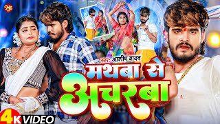 Video  मथबा से अचरबा  Ashish Yadav का एक और धमाकेदार गाना  Magahi Song 2024 [upl. by Maxine]