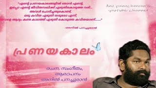 Anil Panachooran Kavithakal  quotPranayakalamquot [upl. by Auhsaj495]