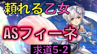 【アナデン】ASフィーネって地味に便利だよね 叡智の塔 求道の大会52【アナザーエデン】 [upl. by Hinman]