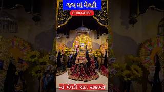 મારો જીવ માં મેલડી 🙏 જય માં મેલડી 🙏 ૧૨૧૧૨૦૨૪ મંગળવાર🚩🚩🙇🙇 [upl. by Anerres]