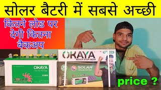 OKAYA 40Ah Solar Battery Price in 2021 सबसे कम कीमत में सबसे अच्छी सोलर बैटरी ओकाया कंपनी की [upl. by Jilleen]