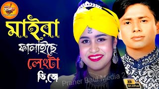 মাইরা ফালাইছে রে ল্যাংটা DJ  জুই বাউলা  শরিফ উদ্দিন  Maira Falaiche Re Lengta  Cover Jui Baula [upl. by Bonis]