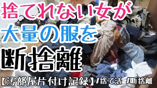 【洋服の断捨離】捨てられない女が大量の洋服を本気で断捨離したら、かなりスッキリしました！【汚部屋片付け記録】 [upl. by Eirallam]