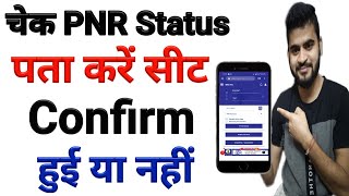 How to check PNR status  PNR Status se kaise pta kare train ticket confirm hui ya nahi  PNR Check [upl. by Tabber665]