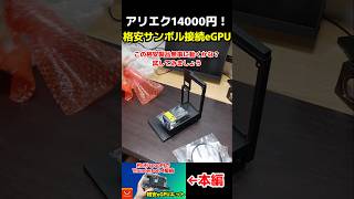 1万4000円の格安サンダーボルト接続eGPUキットは使い物になるのか試してみた aliexpress [upl. by Cheffetz]