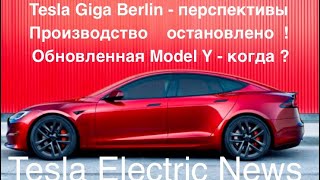 Tesla Berlin  что происходит Почему стоит завод до 15 марта Рынок электричек конкуренты [upl. by Whall]