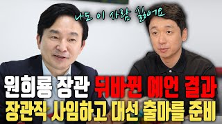 원희룡이 21대 대통령에 당선된다 애동제자가 내놓은 뒤바뀐 예언결과 장관직을 사임하고 대선에 출마하게 된다는데···ㅣ국토부장관 원희룡 신점 [upl. by Kristin200]