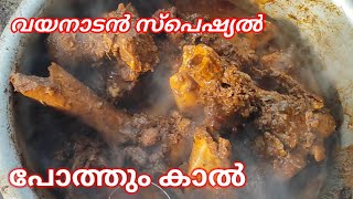 വയനാട് സ്പെഷ്യൽ പോത്തും കാൽWayanad Pothum Kaalpothum Kaal Recipepothum Kaal recipeSabeen Sarahs [upl. by Reed]