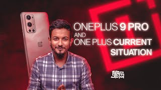 কেমন আছে OnePlus🤔 feat 9 Pro  ATC [upl. by Barmen]