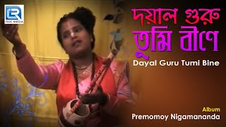 Dayal Guru Tumi Bine  দয়াল গুরু তুমি বীণে  Nigamananda Bangla Bhajan  Sikha Mojumdar [upl. by Machos]