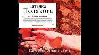 Татьяна Полякова – Единственная женщина на свете Аудиокнига [upl. by Euqinor]