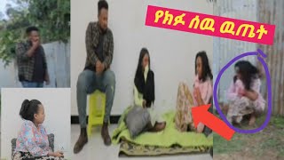 እንቁ ክፍል 2️⃣1️⃣ የስምረት መጨረሻ ምን ሆነ ❓ ቪድኦዎን ይመልከቱ [upl. by Cappello]