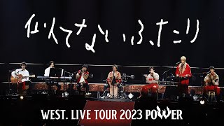 WEST  似てないふたり（Short Ver） from WEST LIVE TOUR 2023 POWER [upl. by Yelruc]