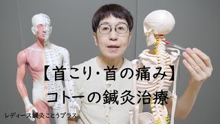 【首こり・首の痛み】コトーの鍼灸治療～こりかたまった首の後ろ・横・前の筋肉を丁寧にほぐす [upl. by Gnud]