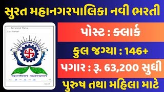 SMC Recruitment 2024  Surat Municipal Corporation Recruitment 2024  સુરત મહાનગરપાલિકા ભરતી 2024 [upl. by Ahkeber]