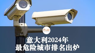 意大利2024年最危险城市排名出炉，米兰夺冠！ 欧洲华人街 [upl. by Neehs]