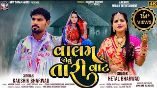 Valam Jou Tari Vat  Kaushik Bharwad  Hetal Bharwad  Latest New Traditonal Gujarati Song 2024 [upl. by Seldan51]