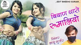 बियाण थारो रुमालियोBiyan Tharo RumaliyoLadu Gurjar New Latest Song 2022 [upl. by Onilecram]