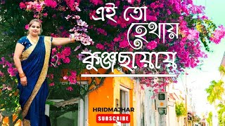 Eito Hethay Kunja Chhayay এই তো হেথায় কুঞ্জ ছায়ায় Bengali Movie song Kishore Kumar Hridmajhar [upl. by Clair]