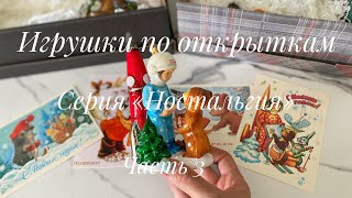 Игрушки по открыткам Серия «Ностальгия» Часть 3 🎄 [upl. by Irvine84]