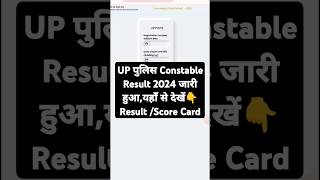 UP Police Result 2024 Kaise Dekhe 🔵 How To Check UP Police Result 2024  UP Police Score Card 2024 [upl. by Hgiellek]