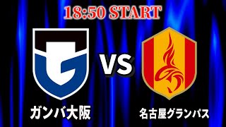 【ガンバ大阪応援配信】最後に苦手な平日開催を克服してくれ「VS名古屋グランパス」 [upl. by Allard]