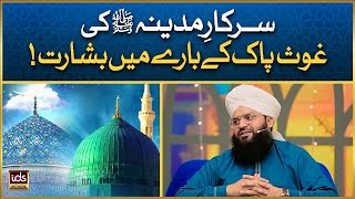 Sarkar e Madina ﷺ Ki Ghous e Pak Ke Bare Mei Basharat  Allama Samar Abbas Qadri [upl. by Eikcuhc551]