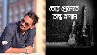 Tor Premete Ondho Holam  James  Cover  Tanvir Rahman Tapu cover james banglasong guitar [upl. by Jo Ann100]