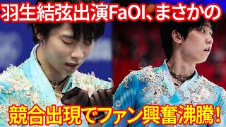 羽生結弦出演のファンタジー・オン・アイスで“まさかの競合”が話題沸騰！2024愛知公演終了後のBツアー期間にGUCCI参戦の期待も！ [upl. by Anavahs750]