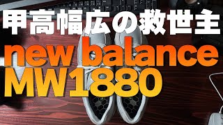 ニューバランスMW1880 甲高幅広の足の方必見 [upl. by Domenic]