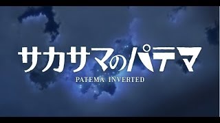 「サカサマのパテマ Beginning of the Day」 PV 2nd version [upl. by Penny]