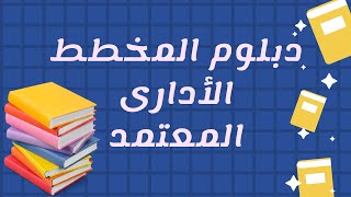 دبلوم المخطط الأدارى المعتمد  اسس تحديد السياسات و القواعد و الاجرائات الاداريه [upl. by Francklin]