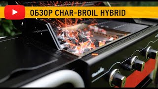 Обзор гибридного гриля CHARBROIL Hybrid [upl. by Leuamme]