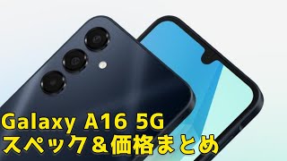 【Galaxy A16 5G】スペック＆価格まとめ [upl. by Rodgers]