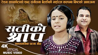 सतीकाे श्राप Satiko Shrap  Kalpana Bista  Resham Sapkota  New Nepali song 2024 [upl. by Gazzo]