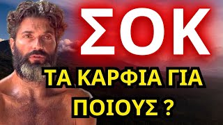 SURVIVOR SPOILER ΚΑΡΦΙΑ ΜΑΡΤΙΚΑ ΠΡΟΣ ΟΛΟΥΣ [upl. by Nomit500]