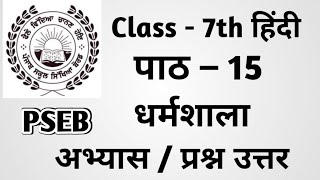 Class 7th Hindi Chapter 15 questions answers pseb  class 7th Hindi पाठ 15 धर्मशाला Questions Answer [upl. by Otokam]