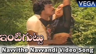 Intiguttu Movie Songs  Navvithe Navvandi Video Song [upl. by Ecirtam]