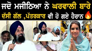 à¨œà¨¦à©‹ Bikram Majithia à¨¨à©‡ à¨˜à¨°à¨µà¨¾à¨²à©€ à¨¬à¨¾à¨°à©‡ à¨¦à©±à¨¸à©€ à¨—à©±à¨² à¨ªà©±à¨¤à¨°à¨•à¨¾à¨° à¨µà©€ à¨¹à©‹ à¨—à¨ à¨¹à©ˆà¨°à¨¾à¨¨ [upl. by Yordan]