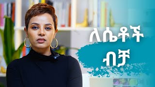 ለሴቶች ብቻአሁኑኑ ወስነሽ ውጪ [upl. by Clarkson]