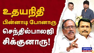 உதயநிதி பின்னாடி போனாருசெந்தில்பாலஜி சிக்குனாரு  UPDATE NEWS 360 [upl. by Aihtyc618]