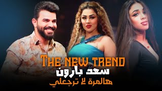 سعد بارون🔥هالمرة لا ترجعلي  احدث حفلات الاسطورة ⚜️ The New Trend [upl. by Lerad798]