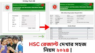 HSC রেজাল্ট দেখার সহজ নিয়ম ২০২৪  how to check hsc result 2024 [upl. by Garvin]