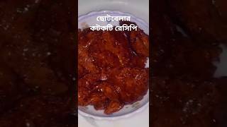 কটকটি রেসিপিKotkoti recipe banglarannarecipecookingfoodcookingchannelFoodsrecipeyoutubeshorts [upl. by Zandt260]