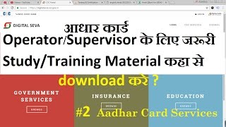 Aadhar Card के OperatorSupervisor के लिए studyTraining Material कहा से download करे [upl. by Washko]