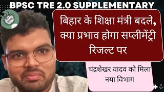 BIHAR KE SHIKSHA MANTRI BADLE AB SUPPLEMENTARY RESULT KA KYA HOGA [upl. by Ydoc]