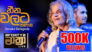 𝟮𝗙𝗢𝗥𝗧𝗬𝟮 𝗠𝗔𝗔𝗧𝗛𝗥𝗔 LIVE  Heenawalata Panak හීන වලට පණක්  Senaka Batagoda amp Sereena Batagoda [upl. by Ulu]