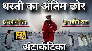 अंटार्कटिका की अनोखी यात्रा जहां सब कुछ उल्टा है  Antarctica trip  journey to antarctica [upl. by Zennas]